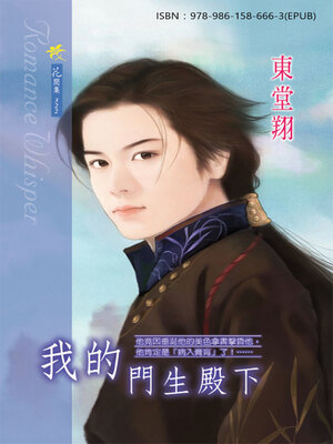 cover image of 我的門生殿下